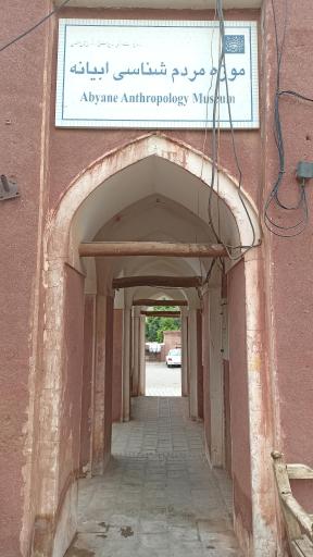 عکس موزه مردم شناسی ابیانه