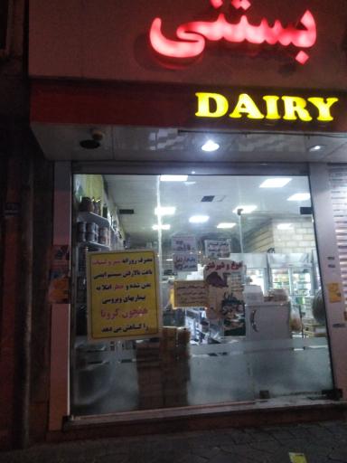 عکس لبنیات سنتی نامداران یزدی