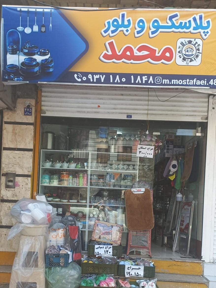 عکس فروشگاه ظروف آشپزخانه محمد