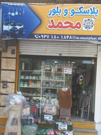 عکس فروشگاه ظروف آشپزخانه محمد