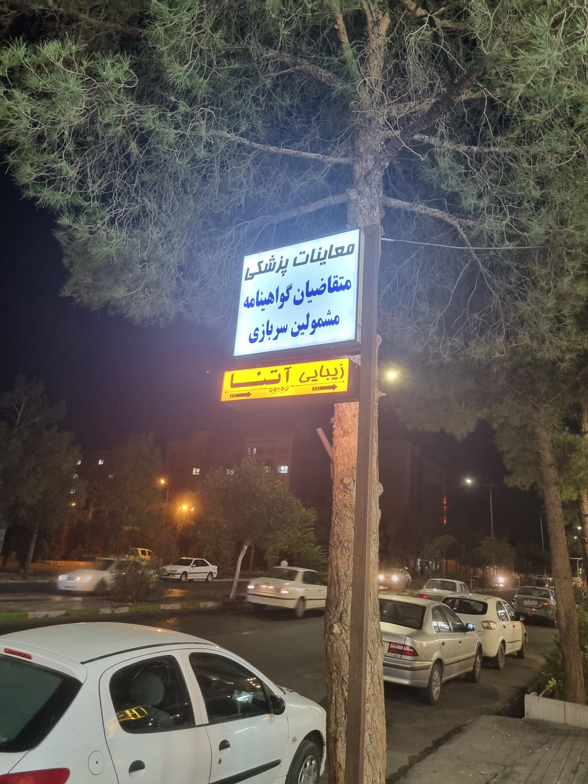 عکس مرکز معاینات راهنمایی و رانندگی