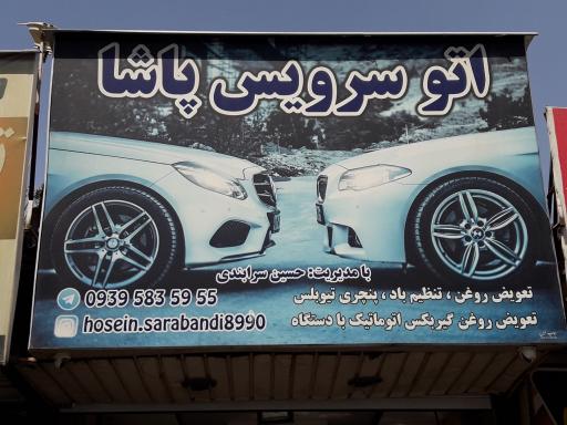 عکس تعویض روغن اتوسرویس‌پاشا