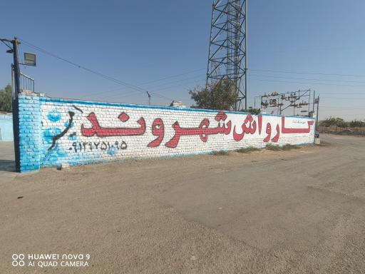 کارواش بزرگ شهروند