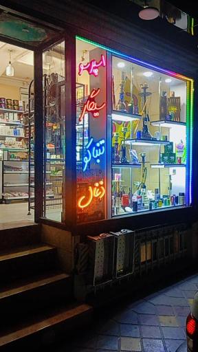 عکس دخانیات امیر