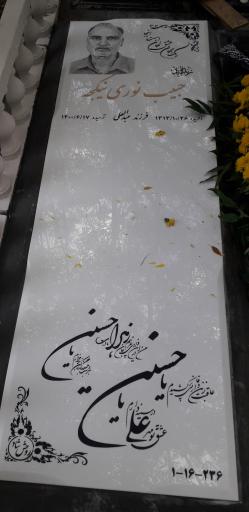 عکس آرامگاه حبیب نوری نیکجه