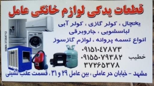 عکس قطعات یخچال ، لباسشویی و کولر گازی خطیب
