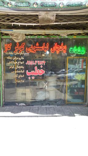 عکس قطعات یخچال ، لباسشویی و کولر گازی خطیب