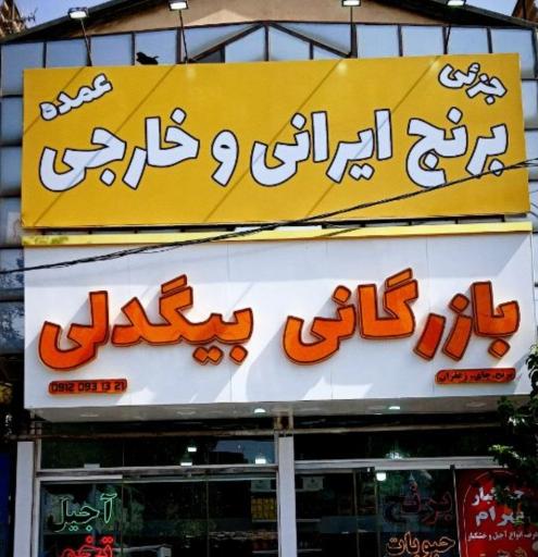 عکس فروشگاه مواد غذایی بیگدلی