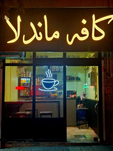 عکس کافه ماندلا