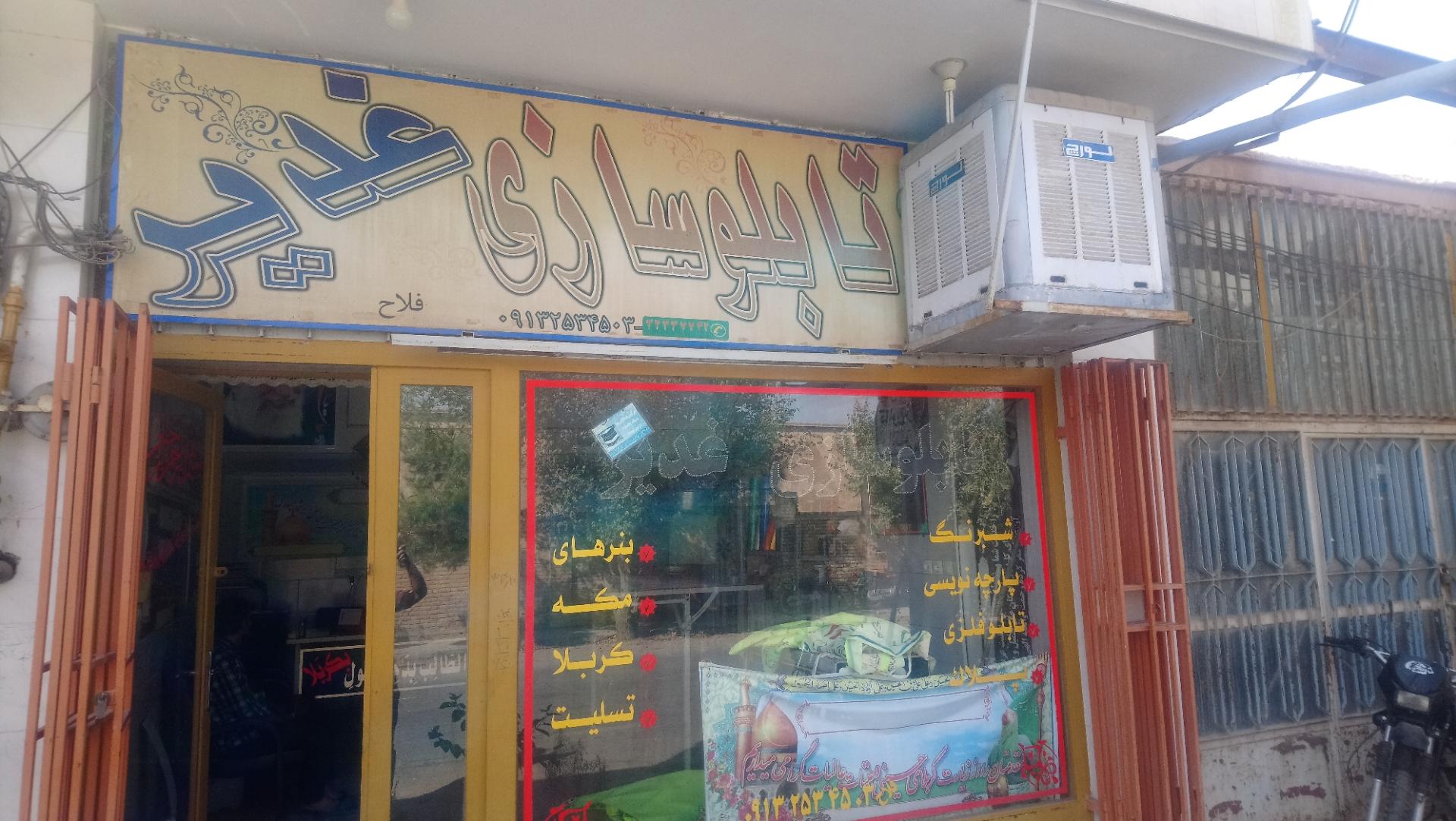 عکس تابلوسازی غدیر