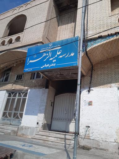 عکس حوزه علمیه خواهران الزهرا