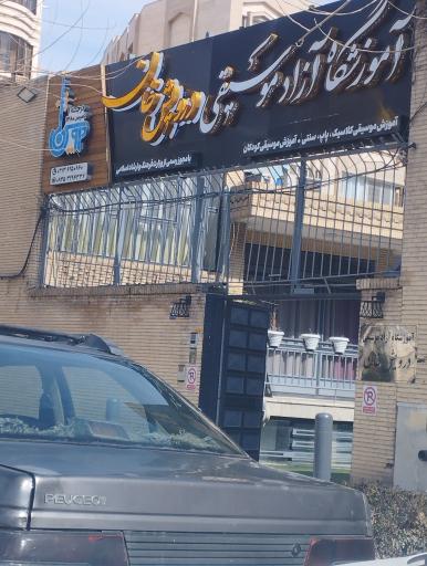 عکس آموزشگاه موسیقی درویش خان