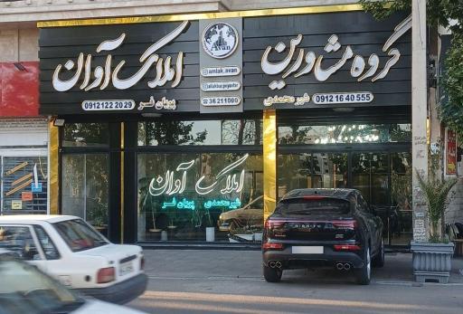 عکس املاک آوان