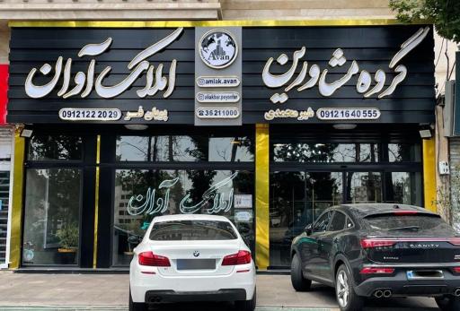 عکس املاک آوان