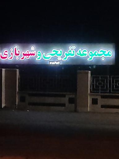 عکس شهربازی بم