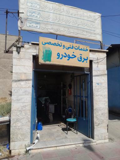 عکس باطری سازی افشار