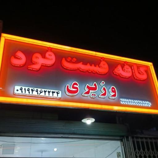 عکس کافه فست فود وزیری