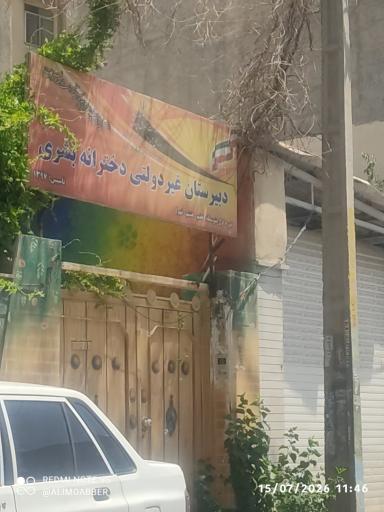 عکس دبیرستان غیردولتی بشری