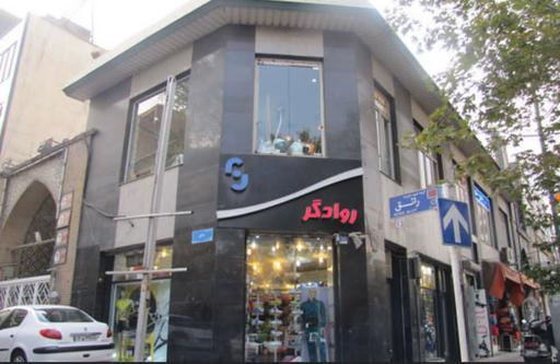 لوازم ورزشی روادگر