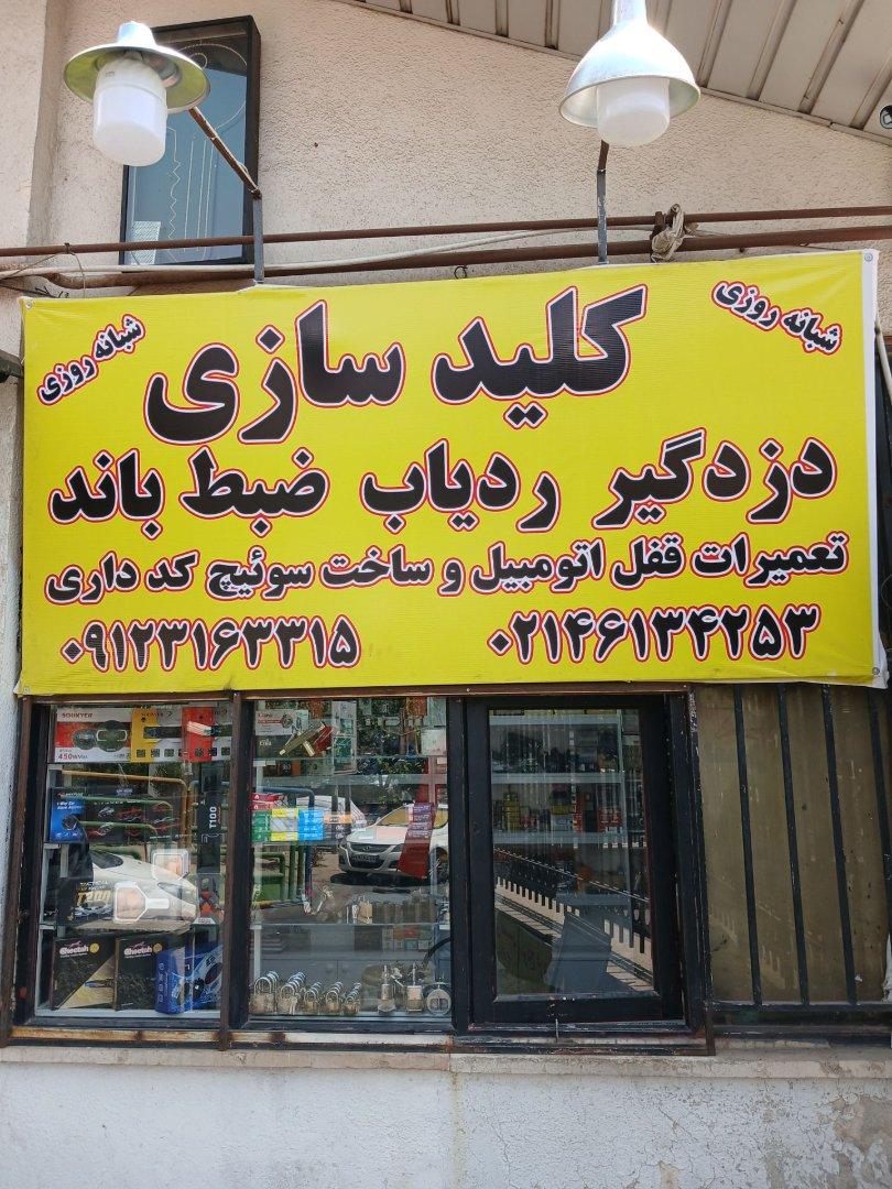عکس کلیدسازی و دزدگیر ردیاب