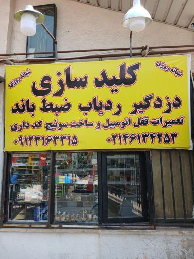 عکس کلیدسازی و دزدگیر ردیاب