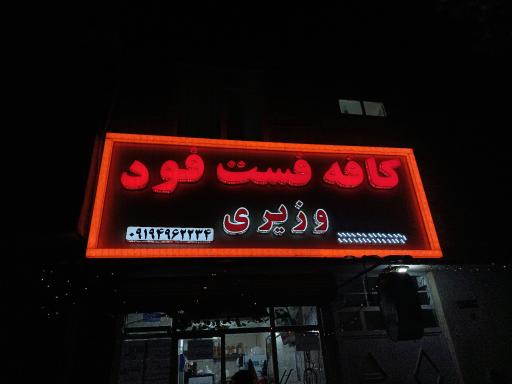 عکس کافه فست فود وزیری
