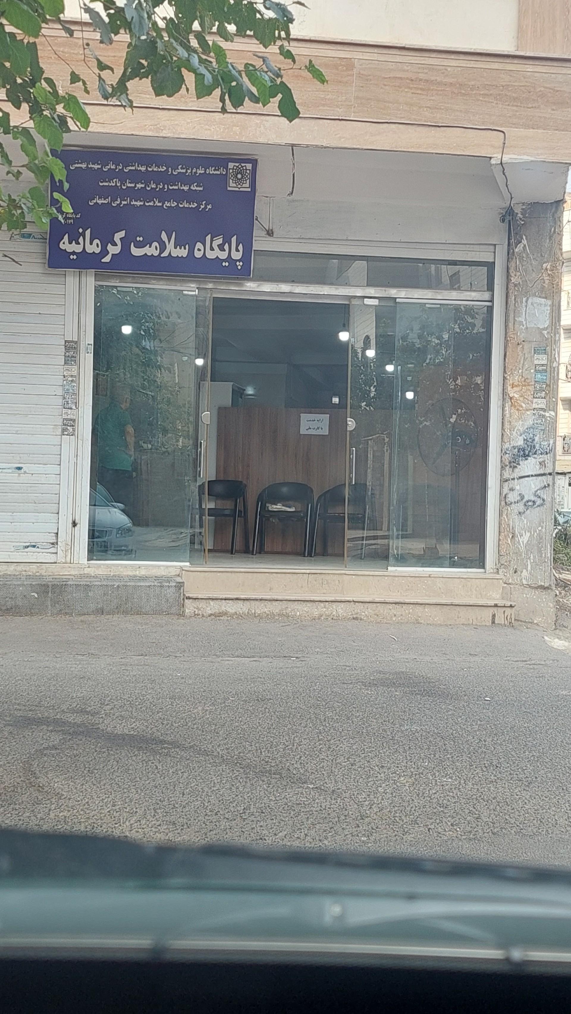 عکس خانه بهداشت و پایگاه سلامت کرمانیه