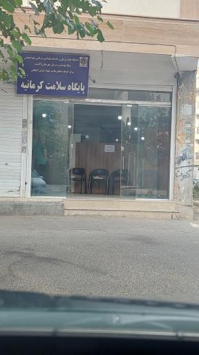 عکس خانه بهداشت و پایگاه سلامت کرمانیه