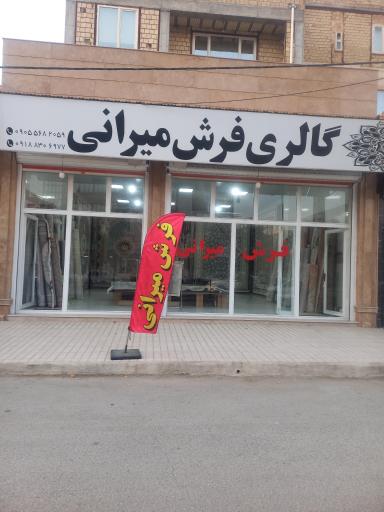 عکس  فرش میرانی