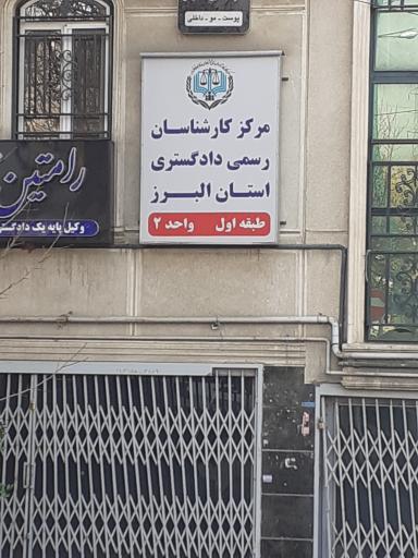 عکس مرکز کارشناسان رسمی دادگستری البرز 
