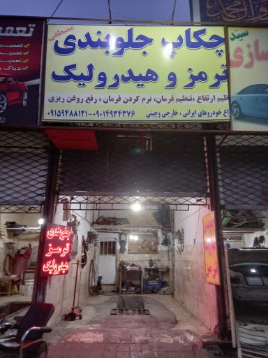 عکس چکاپ جلوبندی مصطفی