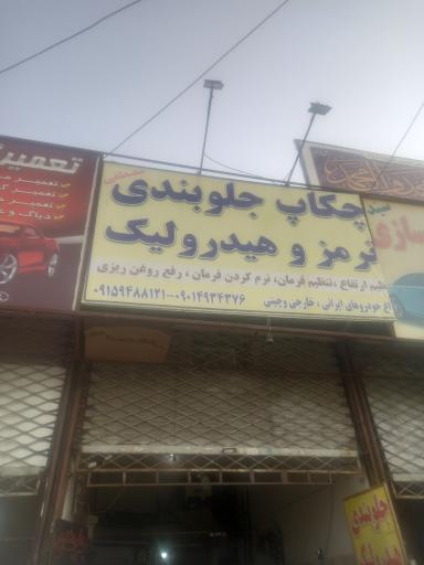 عکس چکاپ جلوبندی مصطفی