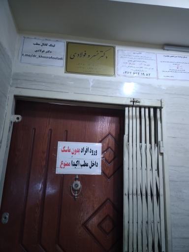 عکس مطب دکتر خسرو فولادی نشتا