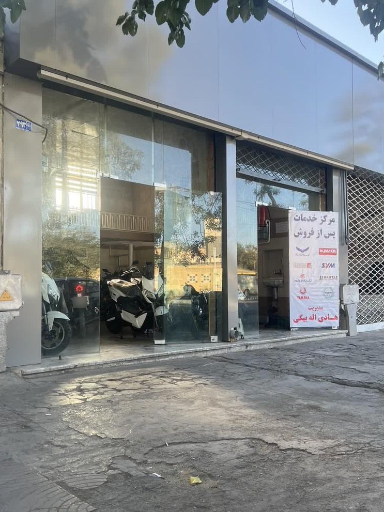 عکس مرکز خدمات پس از فروش موتورسیکلت اله بیگی