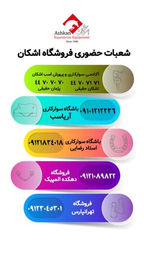 عکس باشگاه سوارکاری اشکان چیتگر