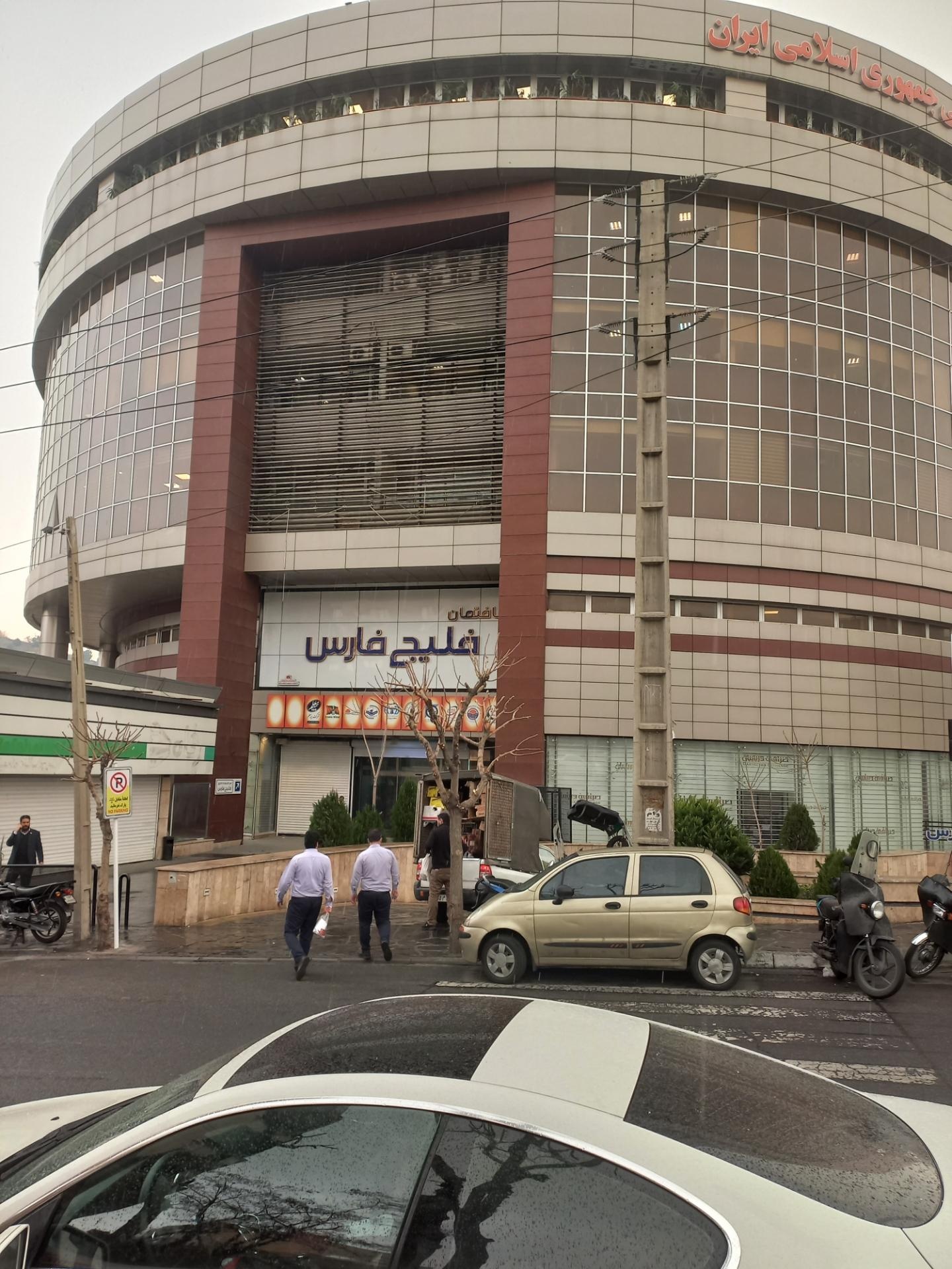 عکس ساختمان خلیج فارس