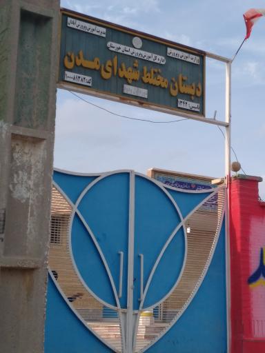 عکس دبستان مختلط شهدای مدن