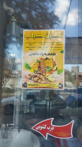 عکس نگین کباب