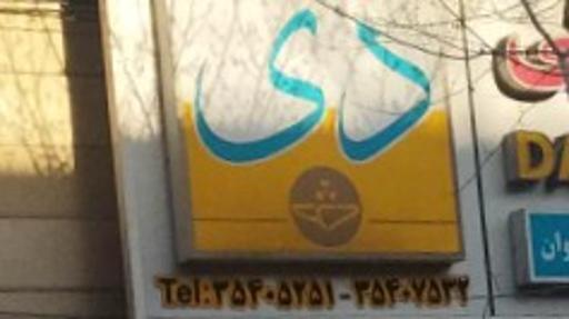 مرکز تصویربرداری پزشکی دی