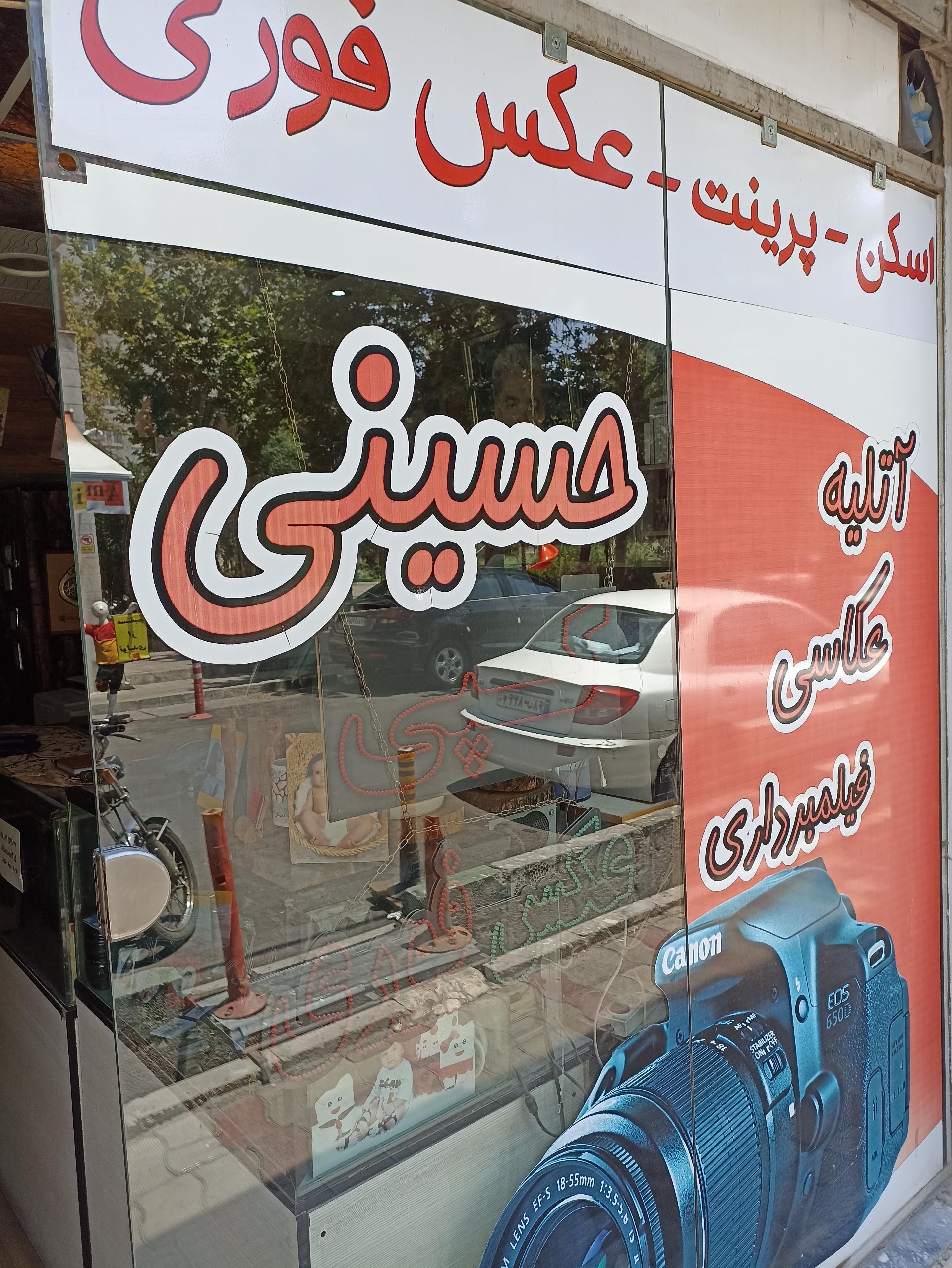 عکس آتلیه عکاسی حسینی