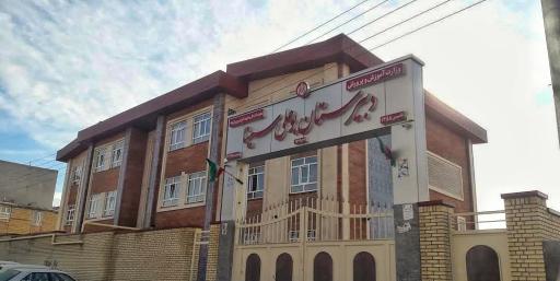 عکس دبیرستان بوعلی سینا
