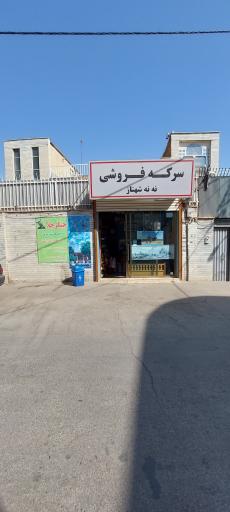 عکس سرکه فروشی ننه شهناز 