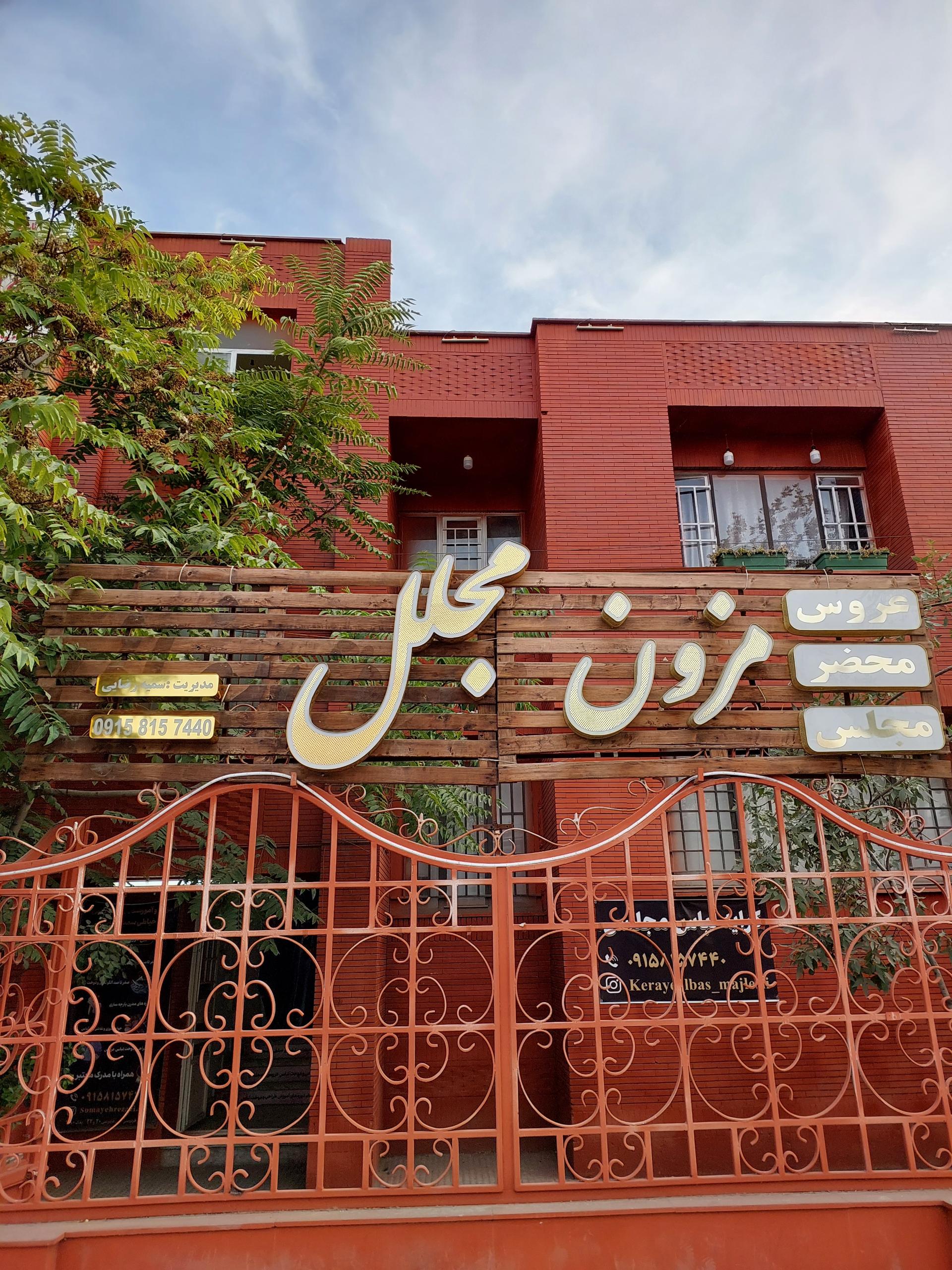 عکس مزون مجلل