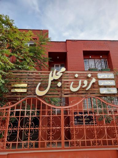 عکس مزون مجلل