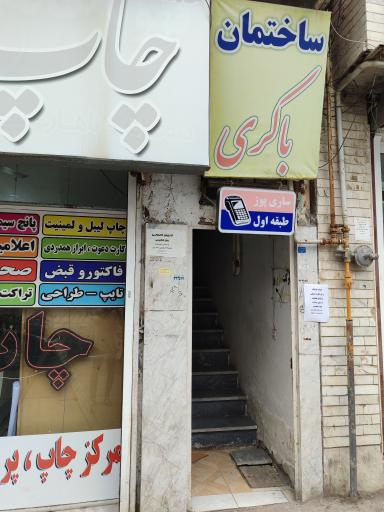 عکس فروش کارتخوان ساری پوز