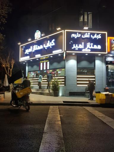 عکس کباب سرای ممتاز امیر
