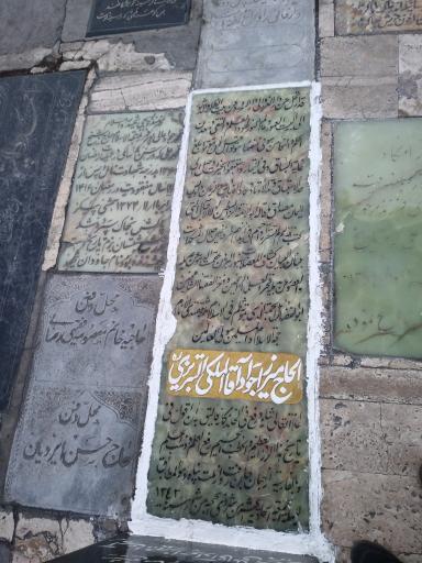 عکس مزار میرزا جواد آقا ملکی تبریزی