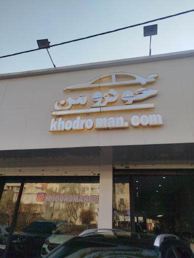 عکس خودرو من علیزاده