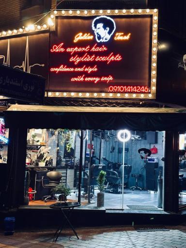 آرایشگاه گلدن تاچ