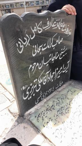 عکس مزار میرزا جواد آقا ملکی تبریزی